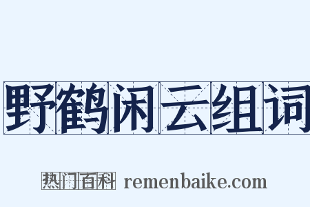 野鹤闲云组词是什么意思的图片